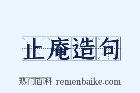 止庵造句是什么意思的图片